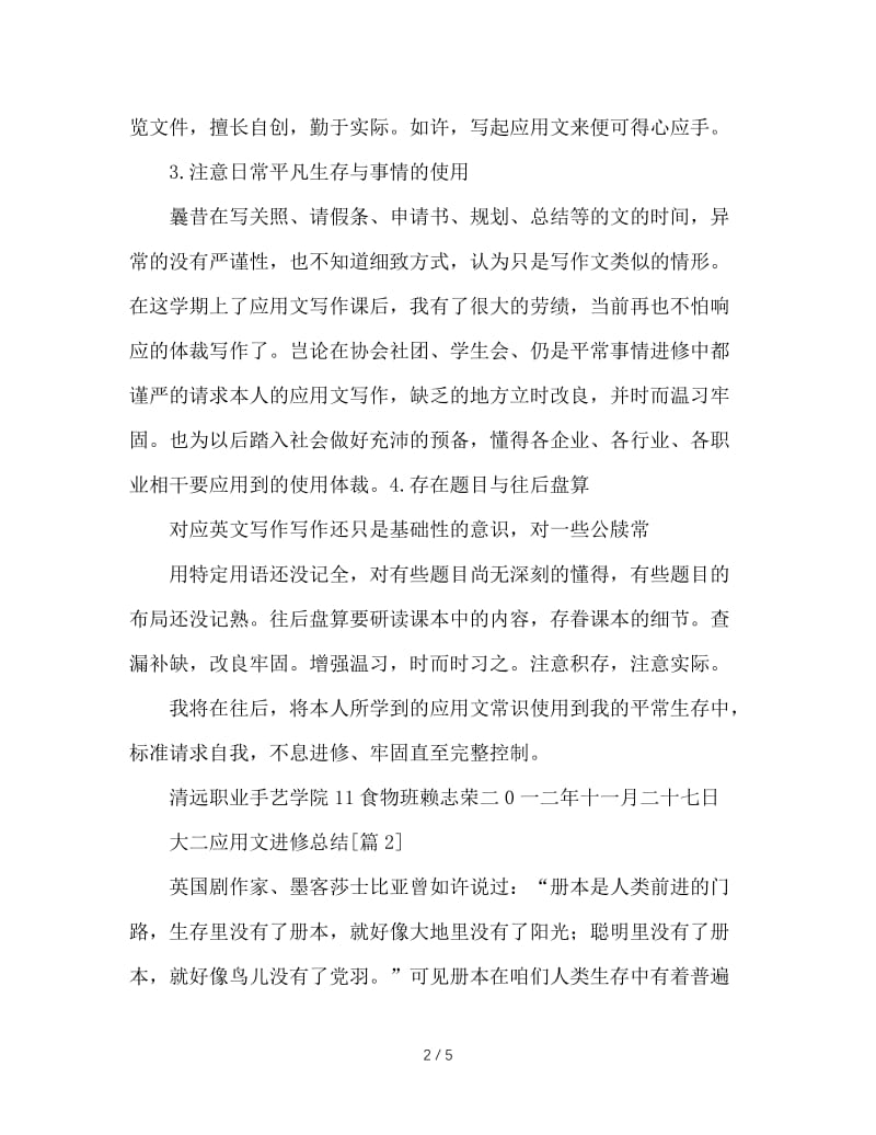 最新（总结范文）之大二应用文学习总结.doc_第2页