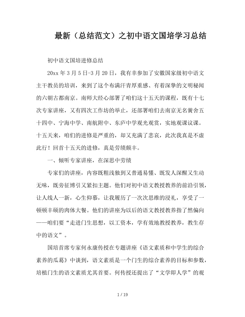 最新（总结范文）之初中语文国培学习总结.doc_第1页