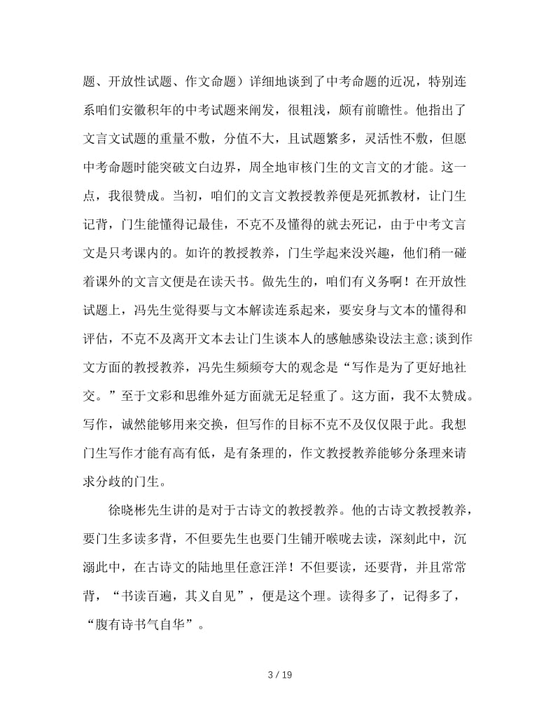 最新（总结范文）之初中语文国培学习总结.doc_第3页