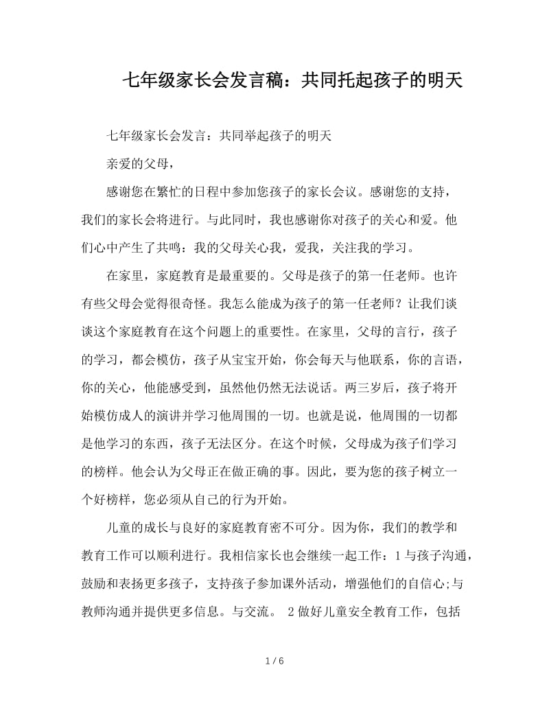 七年级家长会发言稿：共同托起孩子的明天.doc_第1页