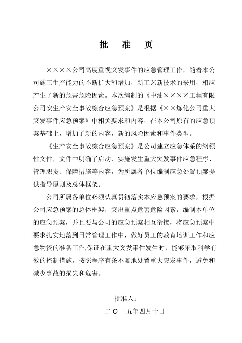 化建工程公司安全生产事故综合应急预案.doc_第1页