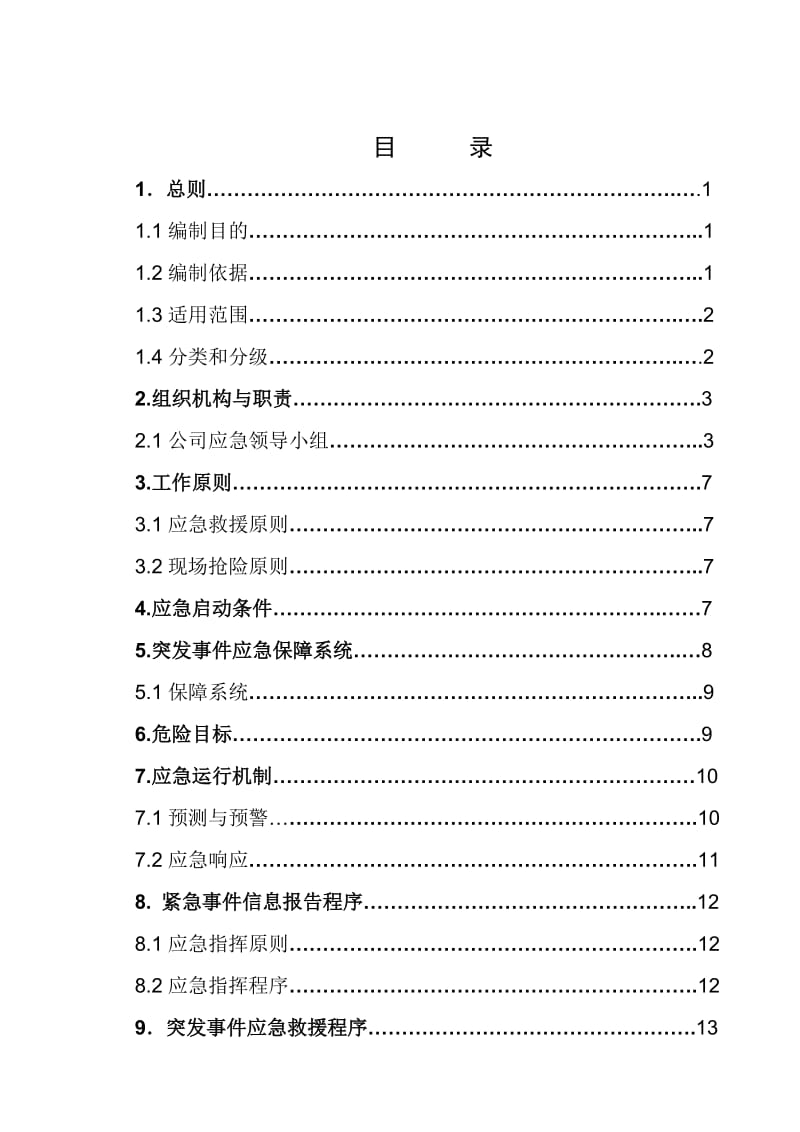 化建工程公司安全生产事故综合应急预案.doc_第2页