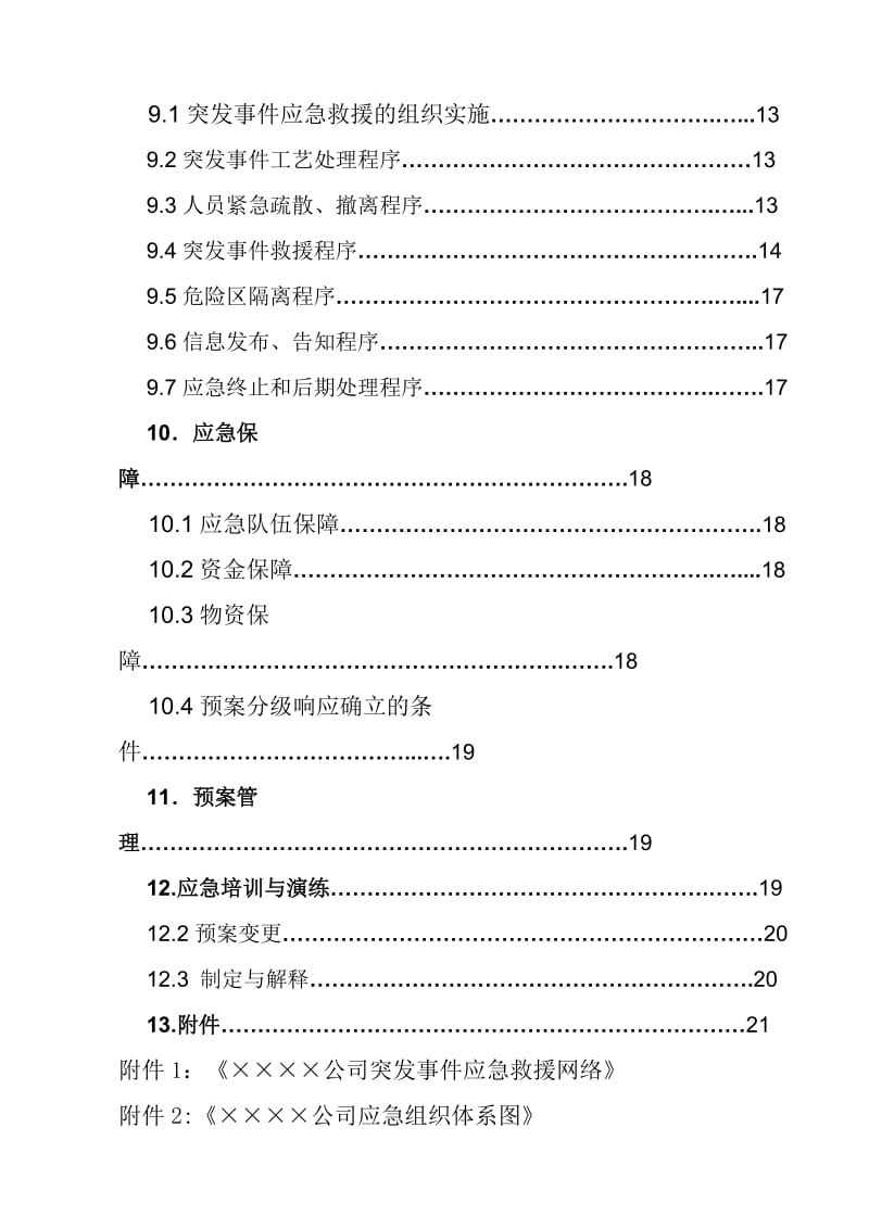 化建工程公司安全生产事故综合应急预案.doc_第3页