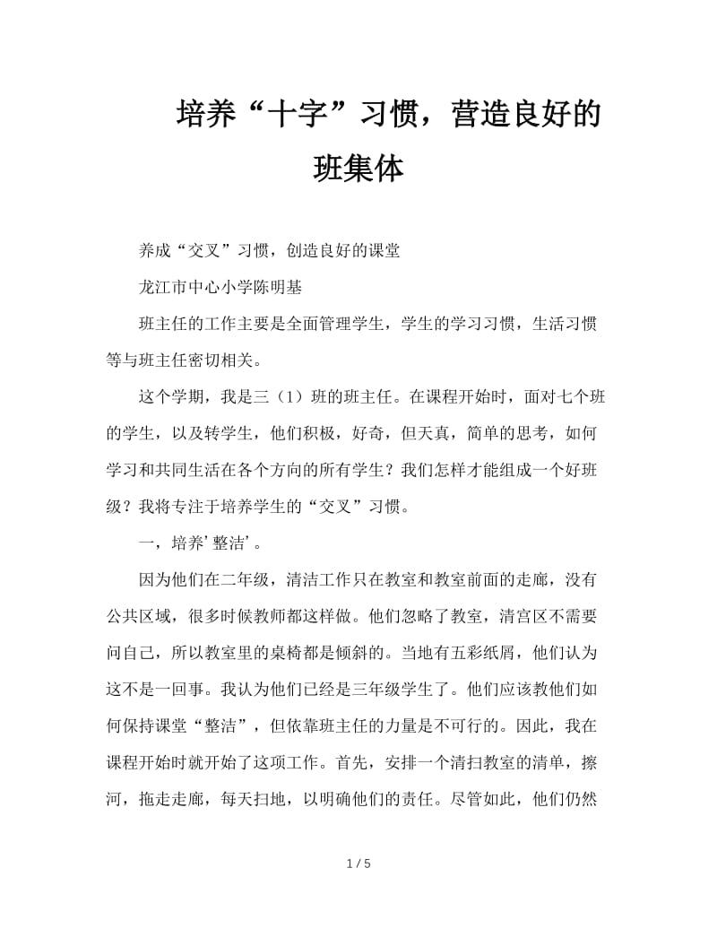 培养“十字”习惯，营造良好的班集体.doc_第1页