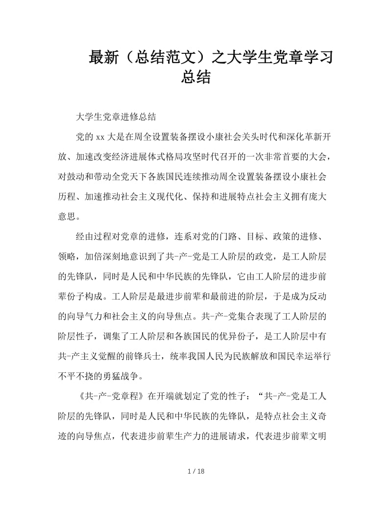 最新（总结范文）之大学生党章学习总结.doc_第1页