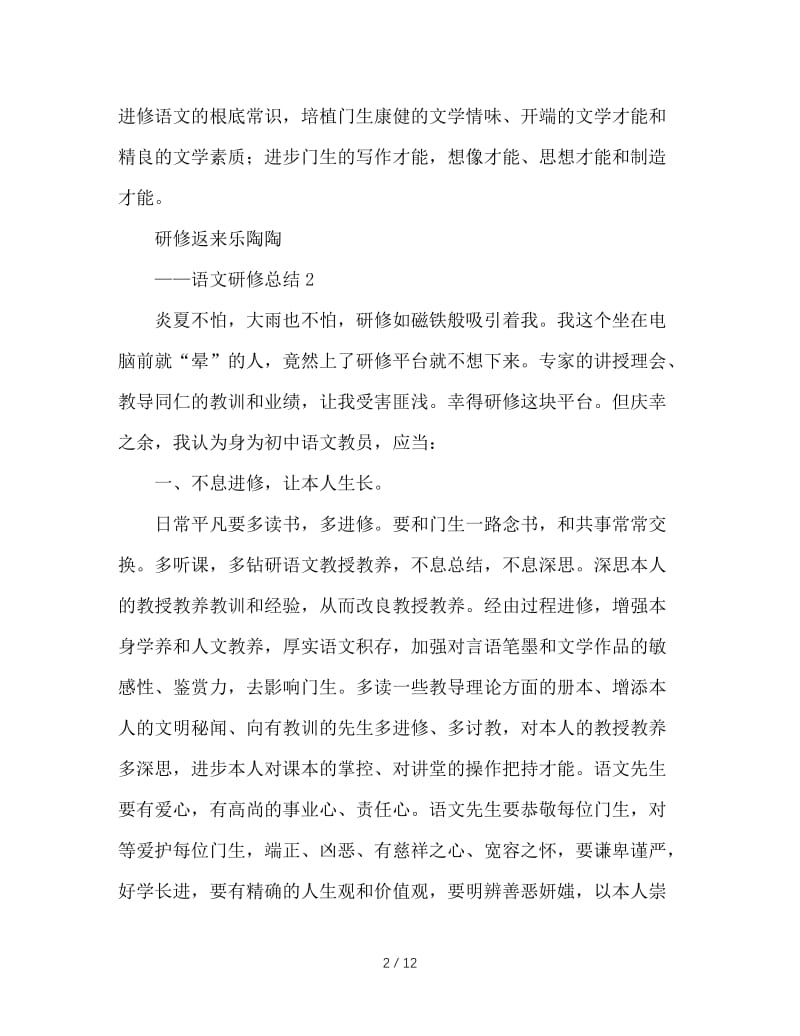 最新（总结范文）之初中语文研修学习总结.doc_第2页