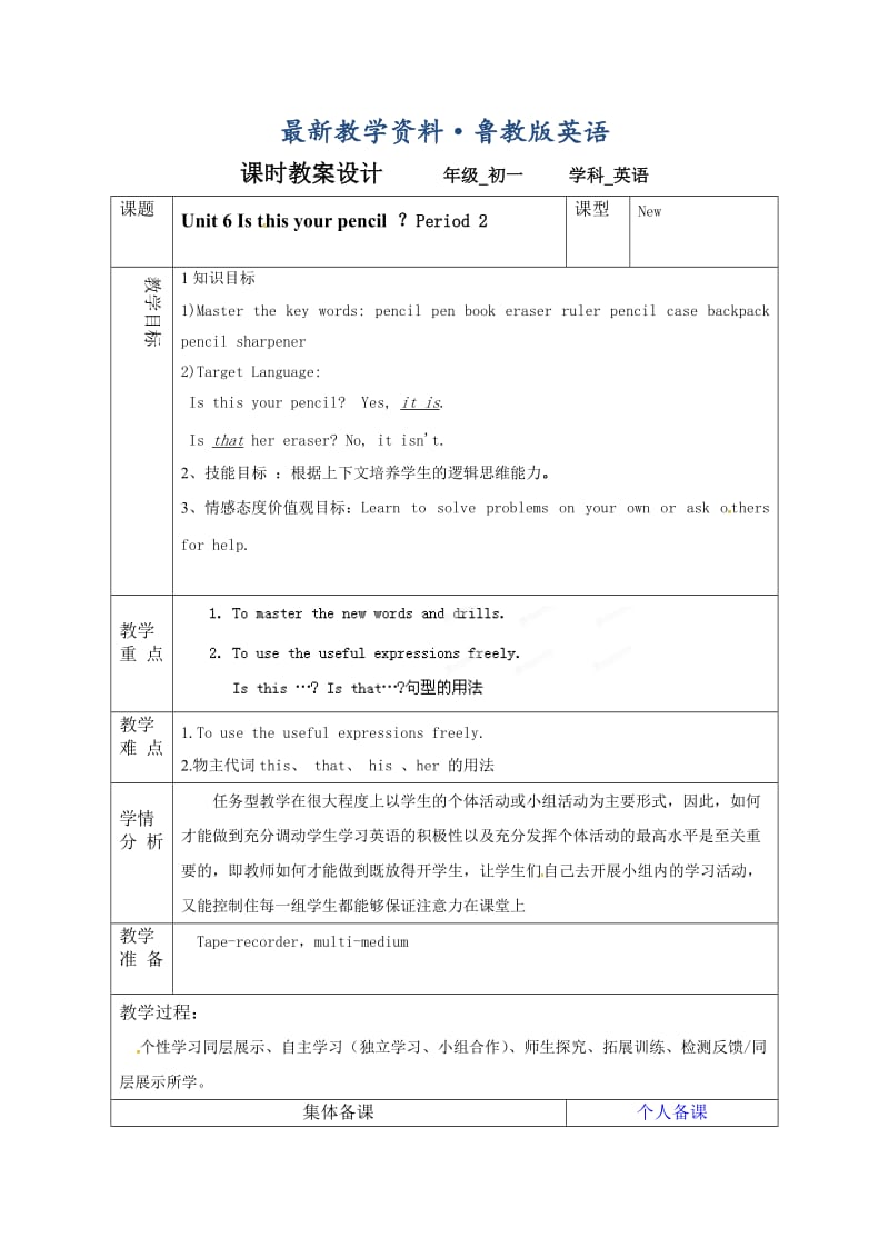 最新鲁教版英语六年级上册Unit 6《Is this your pencil》（第二课时）word教案.doc_第1页