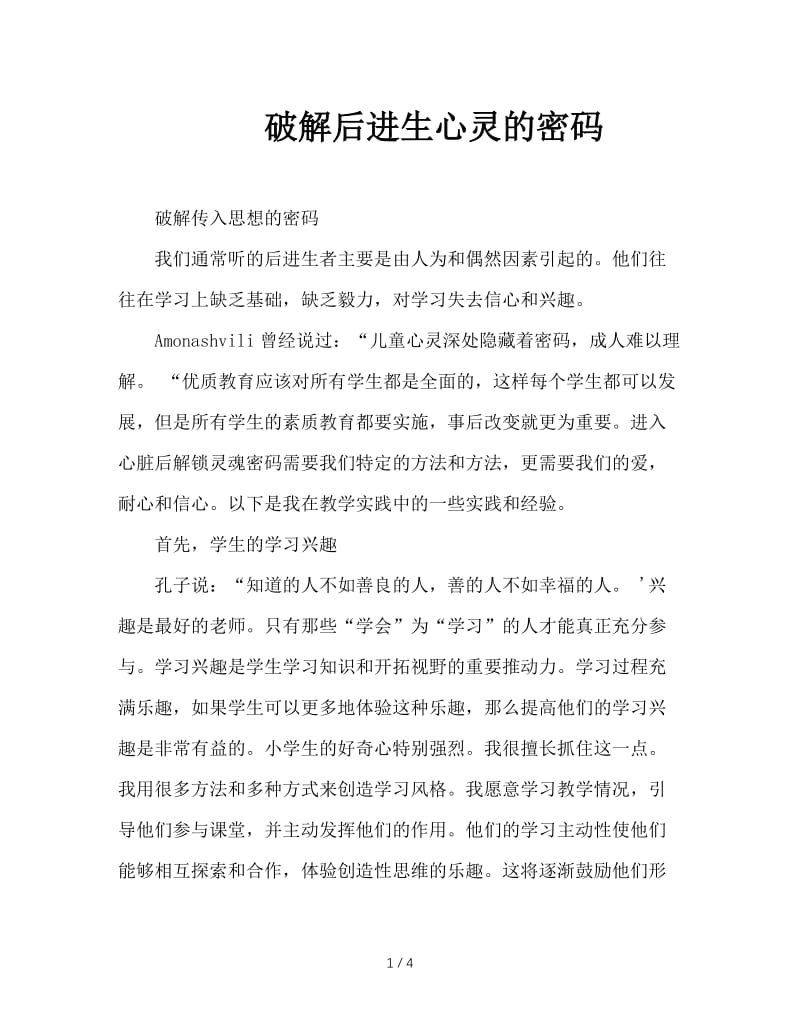 破解后进生心灵的密码.doc_第1页