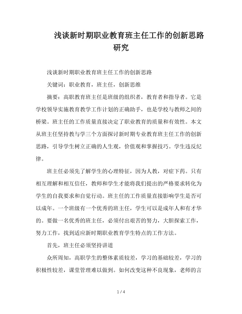 浅谈新时期职业教育班主任工作的创新思路研究.doc_第1页