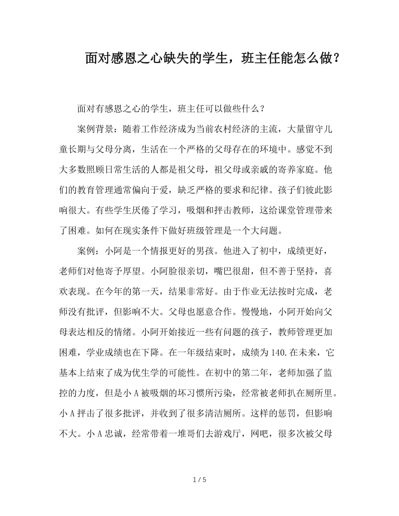 面对感恩之心缺失的学生，班主任能怎么做？.doc_第1页