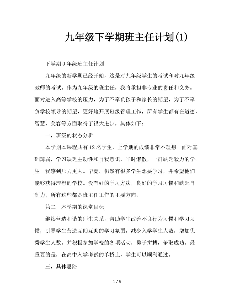 九年级下学期班主任计划(1).doc_第1页