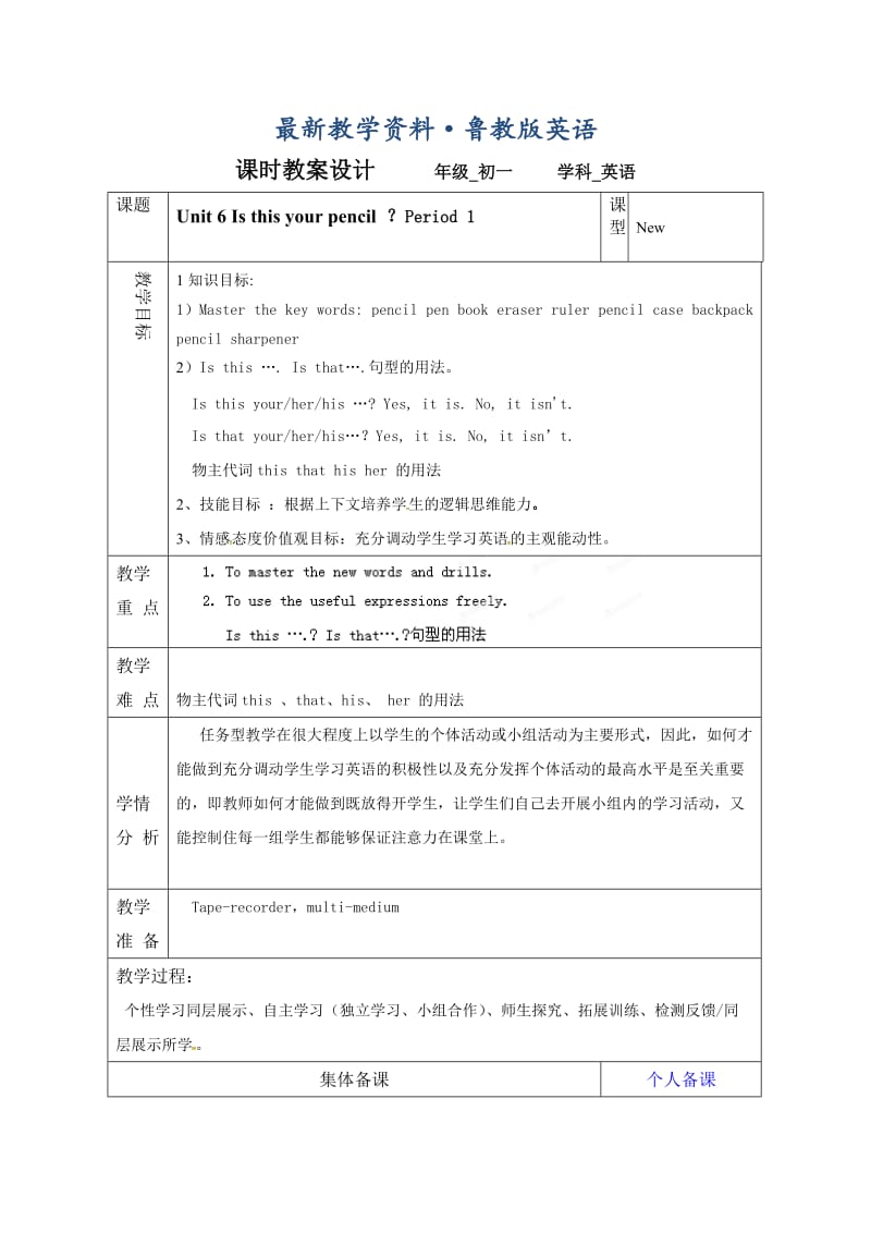 最新鲁教版英语六年级上册Unit 6《Is this your pencil》（第一课时）word教案.doc_第1页