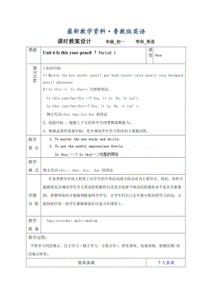 最新鲁教版英语六年级上册Unit 6《Is this your pencil》（第一课时）word教案.doc