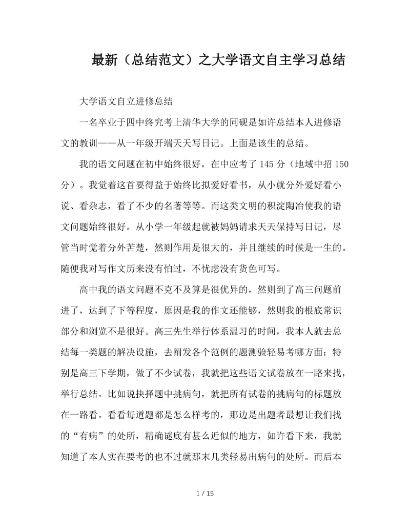 最新（总结范文）之大学语文自主学习总结.doc_第1页