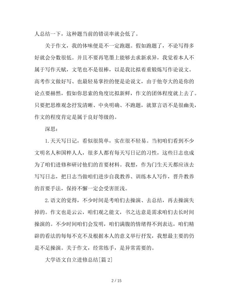 最新（总结范文）之大学语文自主学习总结.doc_第2页