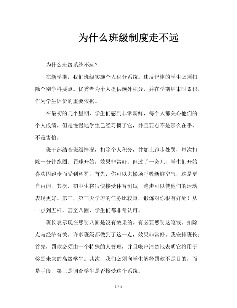 为什么班级制度走不远.doc_第1页