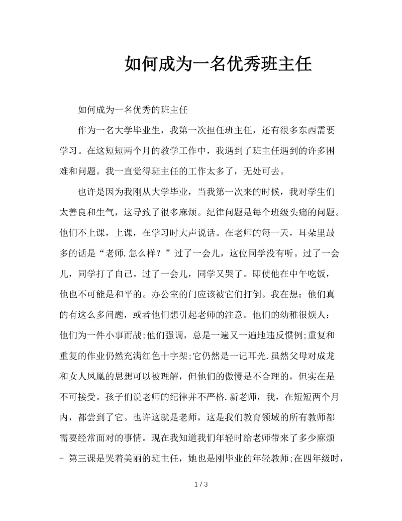 如何成为一名优秀班主任.doc_第1页