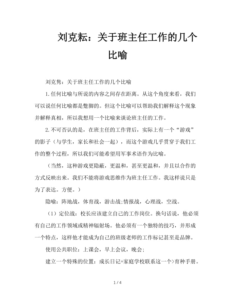 刘克耘：关于班主任工作的几个比喻.doc_第1页