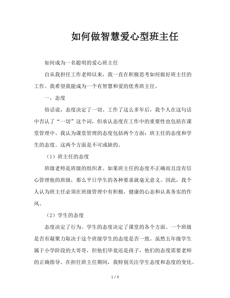 如何做智慧爱心型班主任.doc_第1页