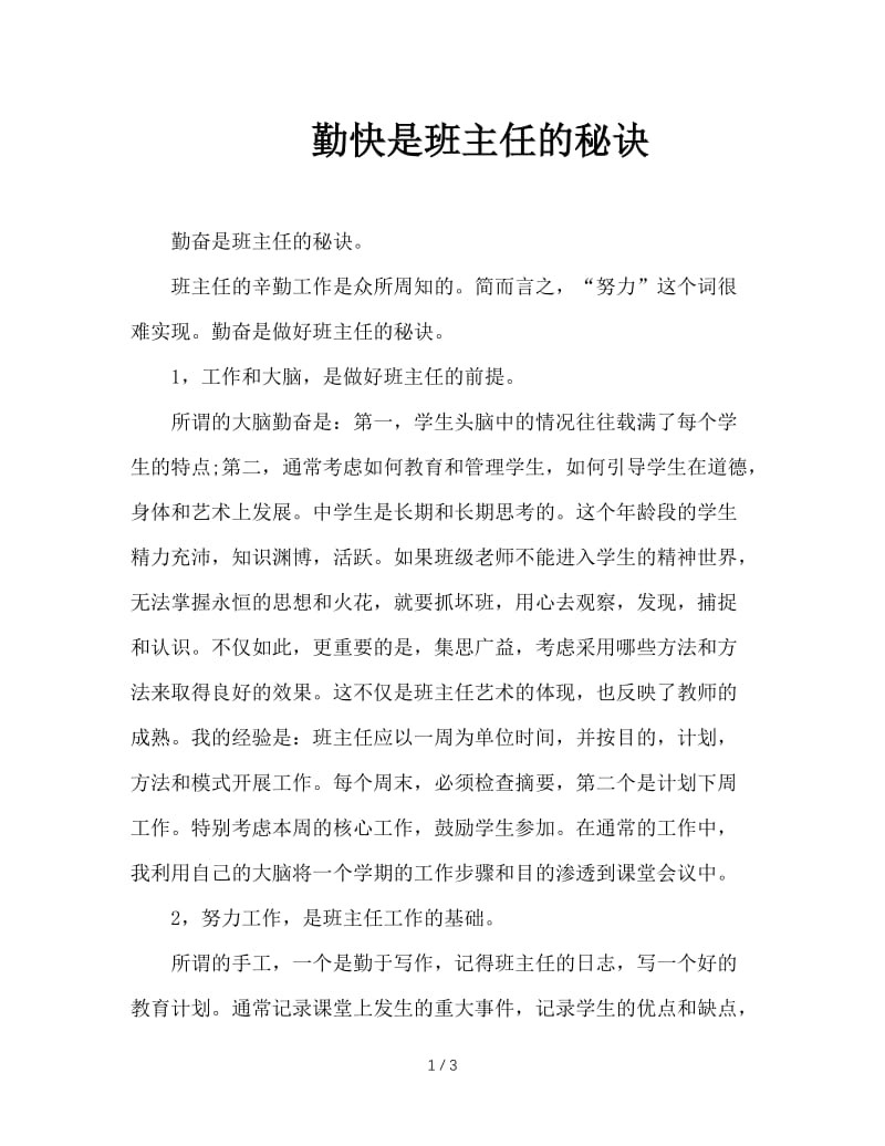 勤快是班主任的秘诀.doc_第1页