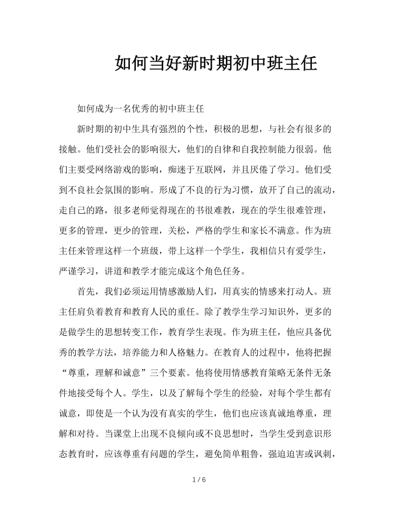 如何当好新时期初中班主任.doc_第1页