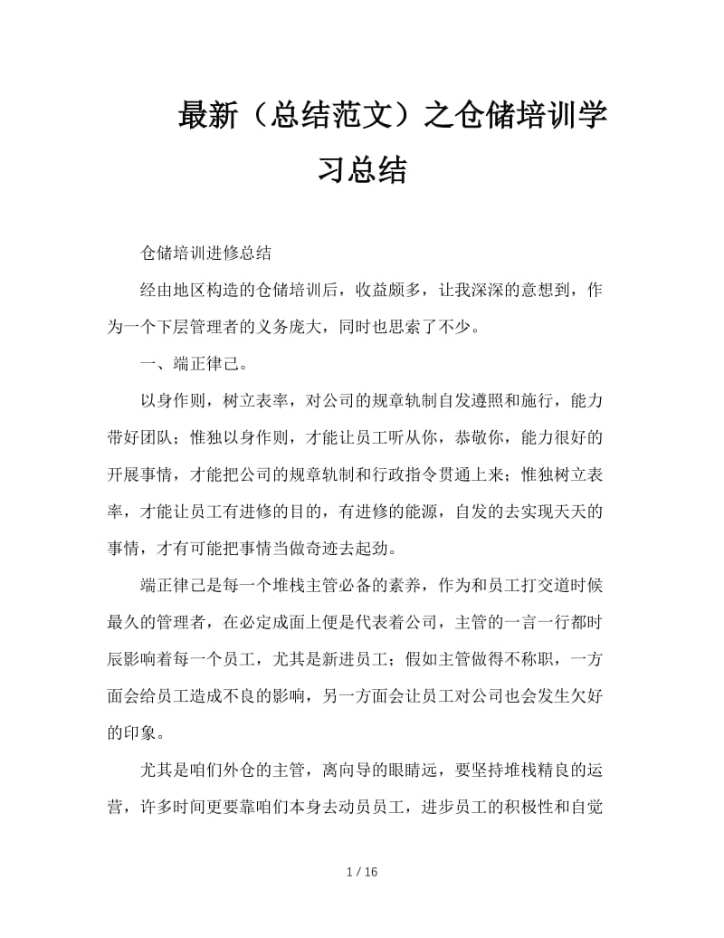 最新（总结范文）之仓储培训学习总结.doc_第1页