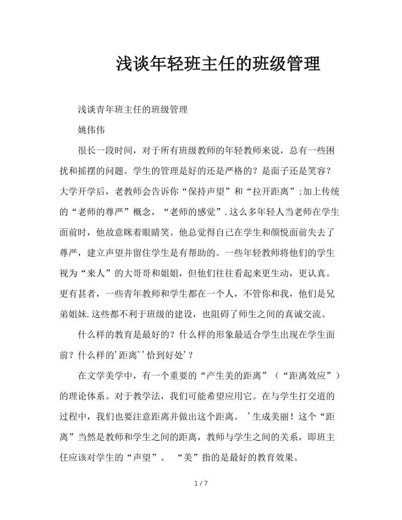 浅谈年轻班主任的班级管理.doc_第1页