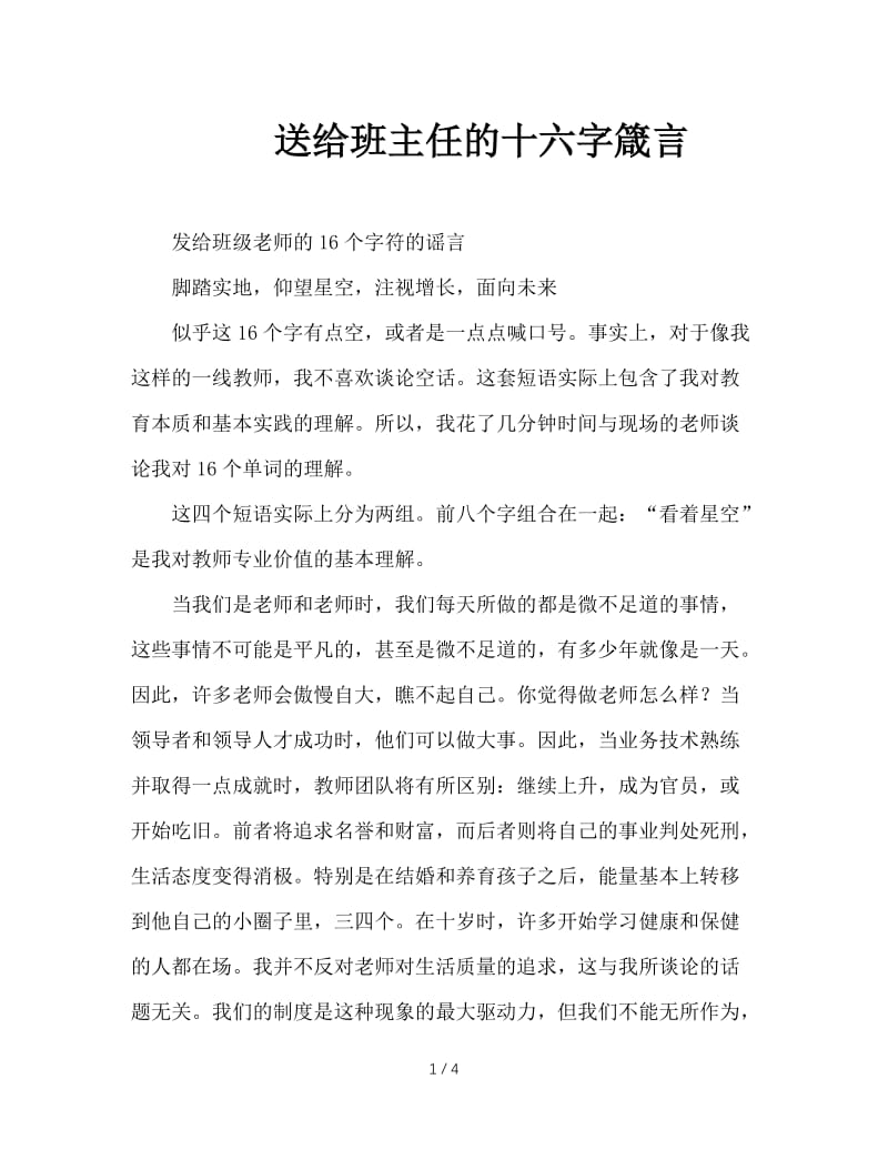 送给班主任的十六字箴言.doc_第1页