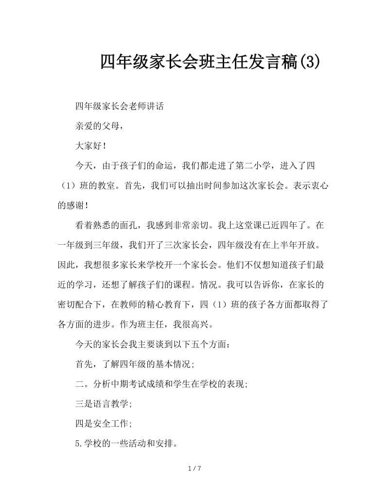 四年级家长会班主任发言稿(3).doc_第1页