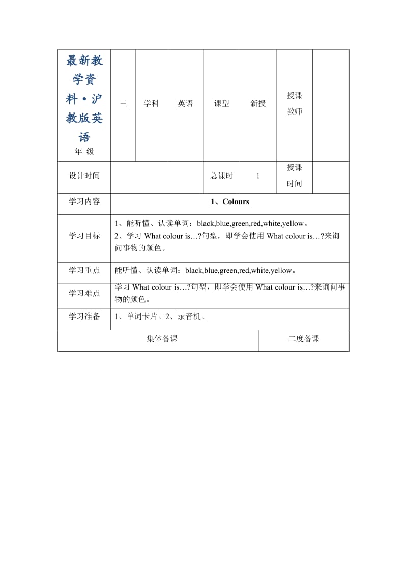 最新上海教育版英语三年级下册Unit 1《colours》word教案（2个课时）.doc_第1页