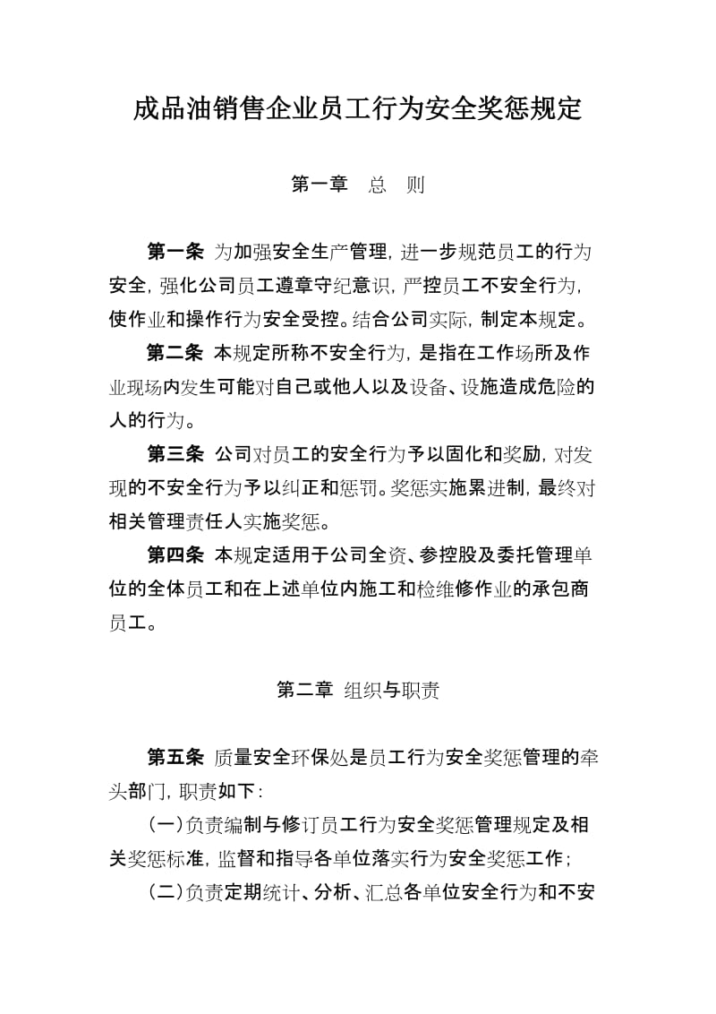 成品油销售企业员工行为安全奖惩规定（加油站）.doc_第1页