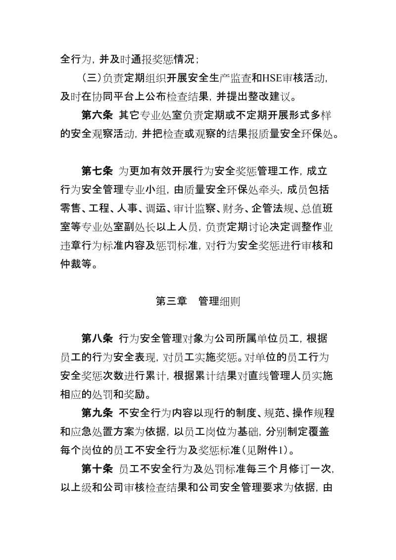 成品油销售企业员工行为安全奖惩规定（加油站）.doc_第2页