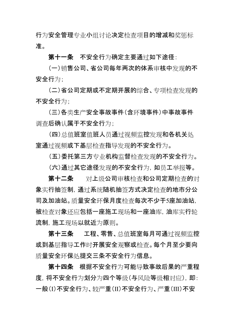 成品油销售企业员工行为安全奖惩规定（加油站）.doc_第3页