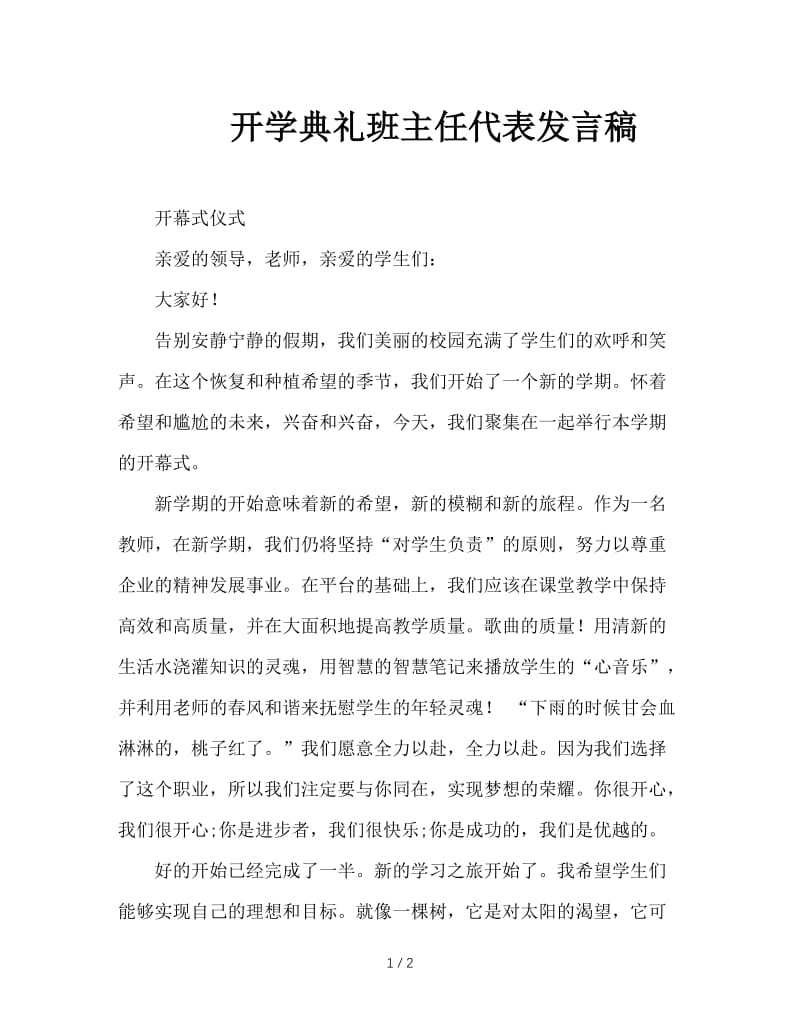 开学典礼班主任代表发言稿.doc_第1页