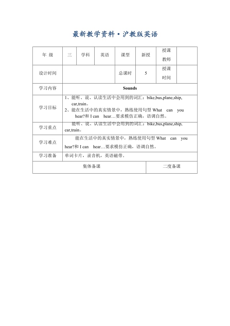 最新上海教育版英语三年级下册Unit 3《sounds》word教案（2个课时）.doc_第1页