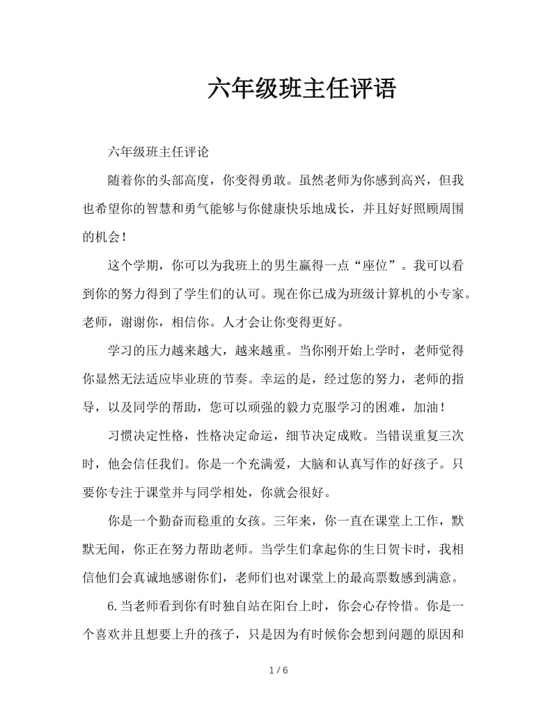 六年级班主任评语.doc_第1页