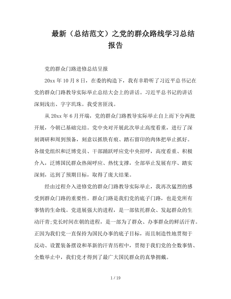 最新（总结范文）之党的群众路线学习总结报告.doc_第1页