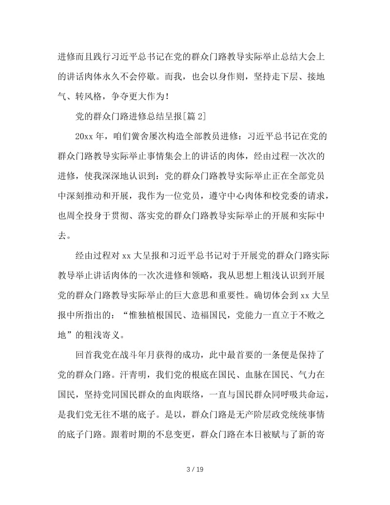 最新（总结范文）之党的群众路线学习总结报告.doc_第3页