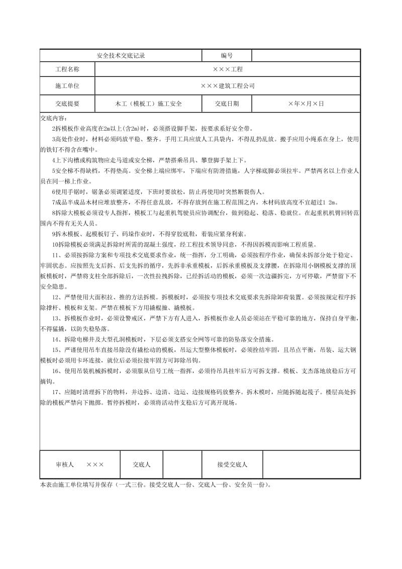 建设施工企业安全技术交底范本.doc_第3页