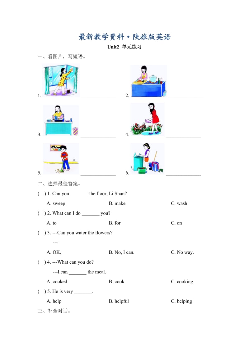 最新陕旅版英语五年级上册Unit 2 Be Helpful at Home单元练习.doc_第1页