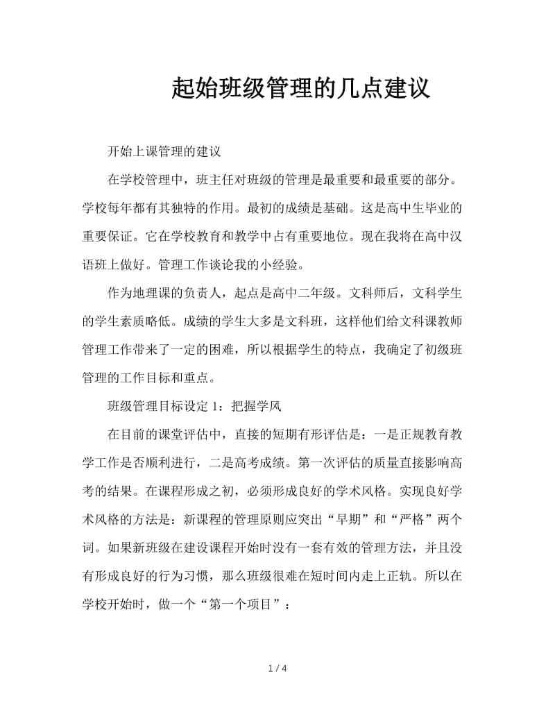 起始班级管理的几点建议.doc_第1页