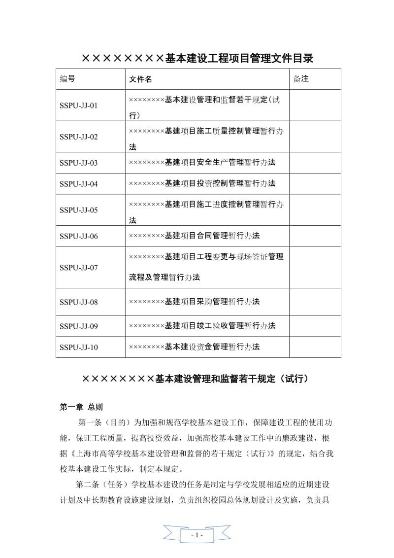 基建项目管理制度汇编.doc_第1页