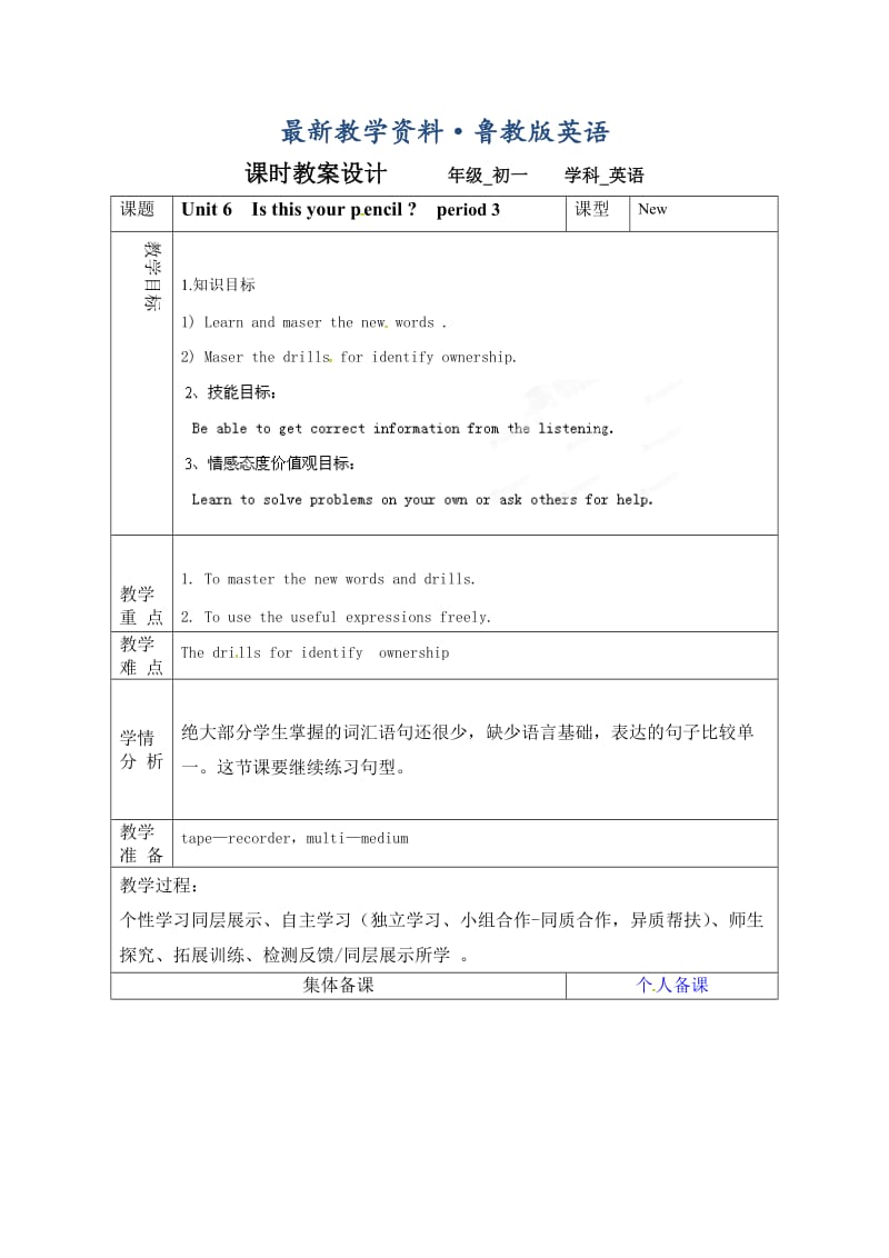 最新鲁教版英语六年级上册Unit 6《Is this your pencil》（第三课时）word教案.doc_第1页