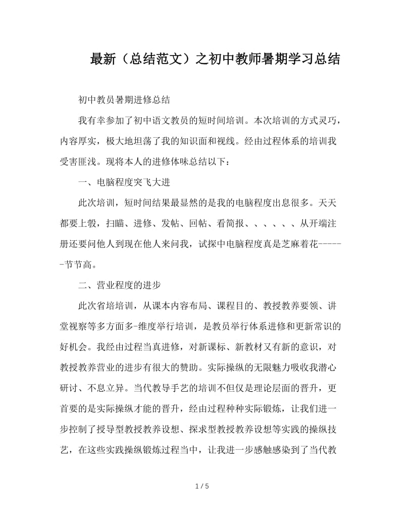 最新（总结范文）之初中教师暑期学习总结.doc_第1页