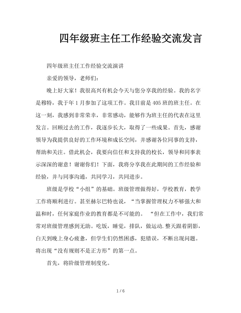 四年级班主任工作经验交流发言.doc_第1页