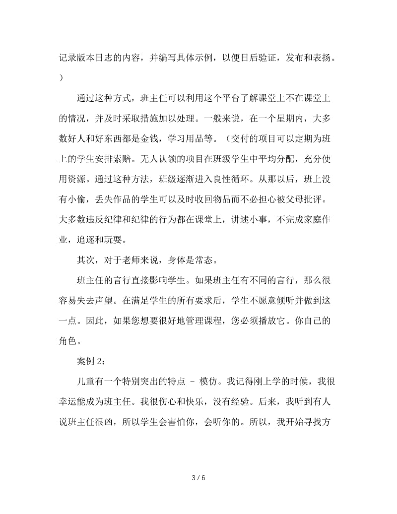 四年级班主任工作经验交流发言.doc_第3页