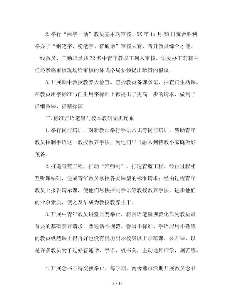 最新（总结范文）之特教中心年语言文字工作总结.doc_第3页