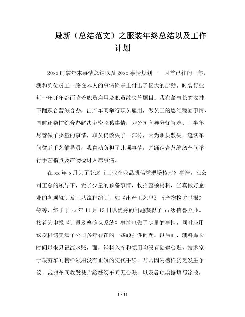 最新（总结范文）之服装年终总结以及工作计划.doc_第1页