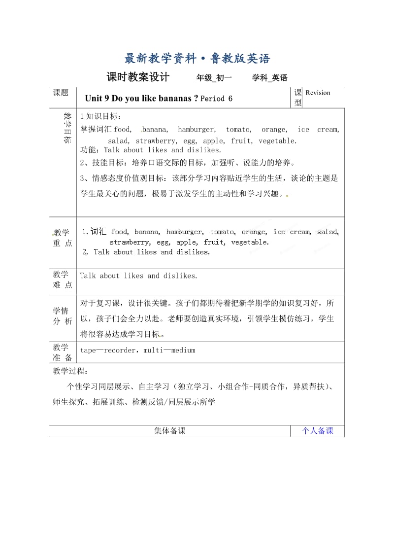 最新鲁教版英语六年级上册Unit 9《Do you like bananas》（第六课时）word教案.doc_第1页