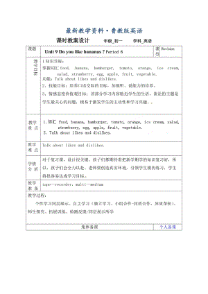 最新鲁教版英语六年级上册Unit 9《Do you like bananas》（第六课时）word教案.doc